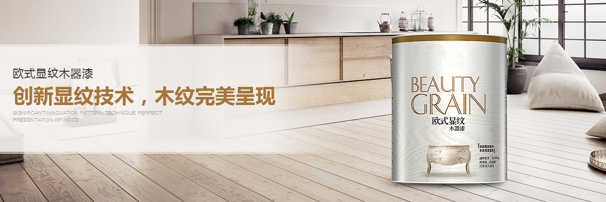 家具木器环保涂装产品形象